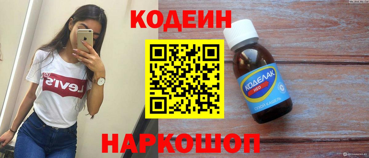 сколько стоит  Вход с VPN  Мичуринск  Кодеиновый сироп Lean Purple Drank 
